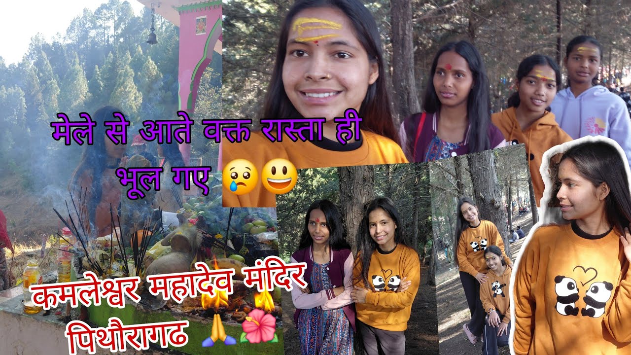 इस बार में गयी Pithoragarh के मंदिर कमलेश्वर महादेव शिवरात्रि me 💗🌺 बहनों के साथ 🙏🌻 @sanauk01vloger 