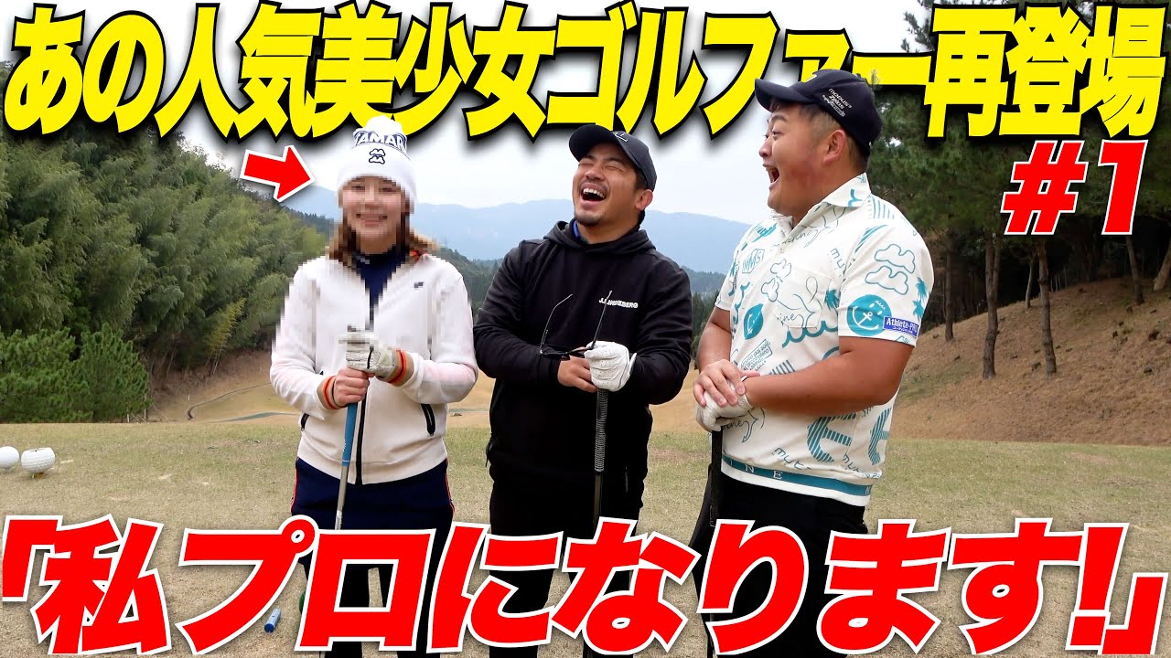 【美女ゴルファー再登場】大人気天然美少女ゴルファーとなもたんとガチ対決してきた.....【 VS れみちゃん#1】