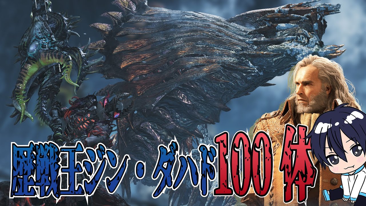 【雑談&参加型】ラスト！歴戦王ジン・ダハド100体討伐 #モンハンワイルズ #mhwilds #参加型 #歴戦王ジンダハド