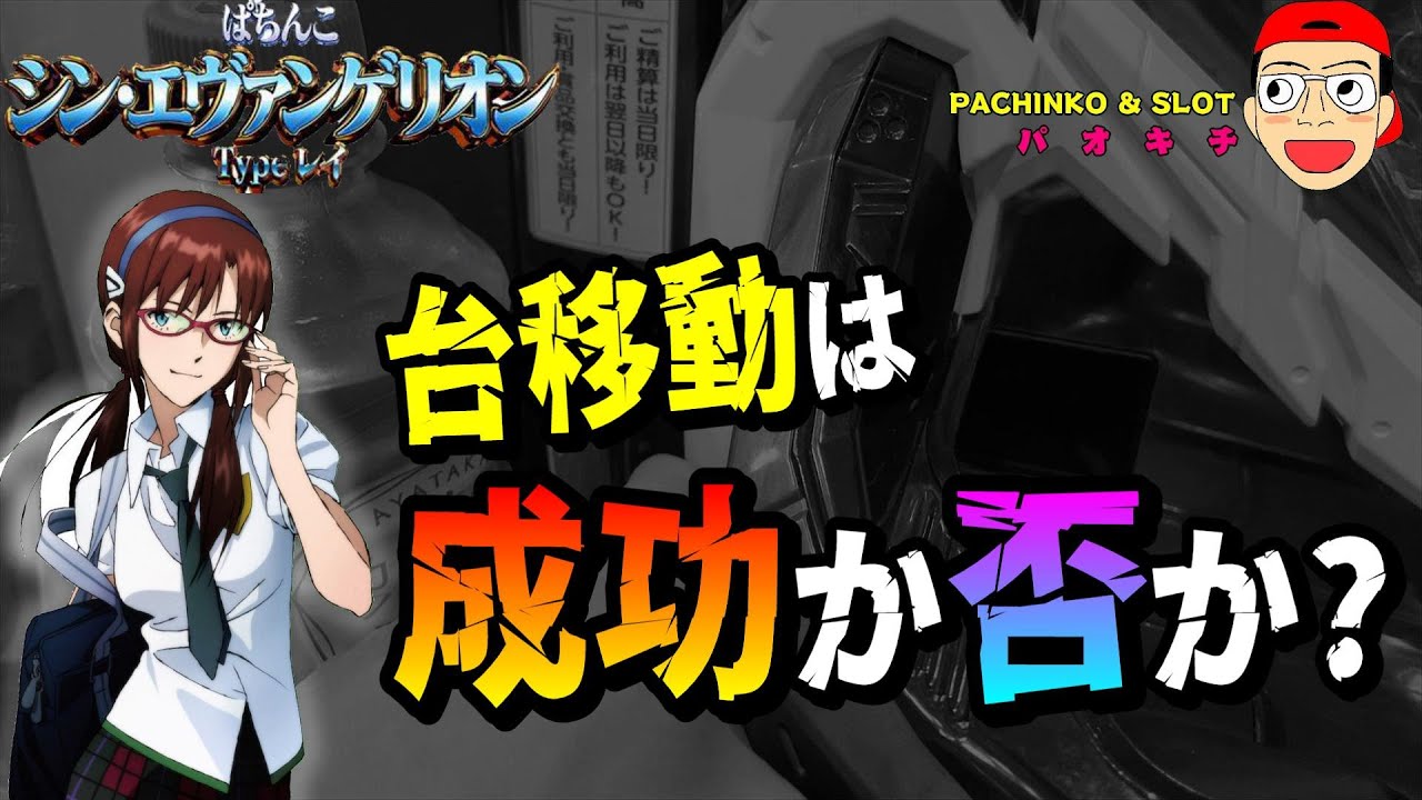 【シン・エヴァンゲリオン Type レイ】神のお告げか？禁断の台移動の結果はいかに？！