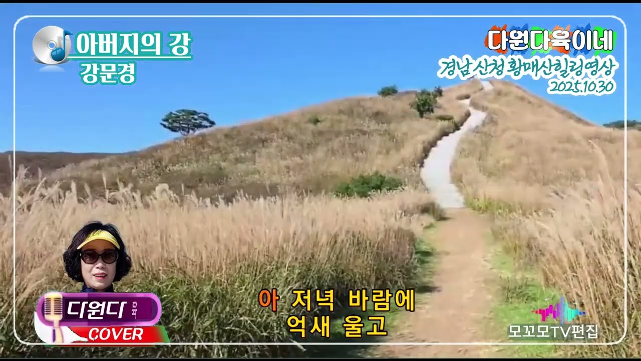 #강문경#아버지의강#커버다원다육#모꼬모tv기획