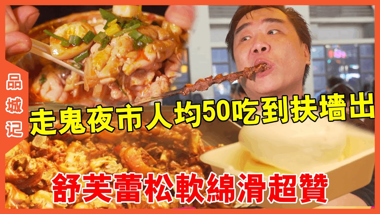 #大秋 “走鬼”夜市全國美食一網打盡！每人50吃到扶牆出！粉絲力薦舒芙蕾鬆軟綿滑超讚！【品城記】