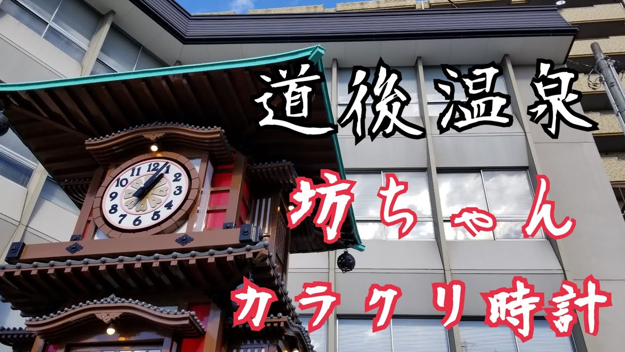 【坊ちゃん・お清さん復活】道後温泉 からくり時計「坊ちゃんカラクリ時計」