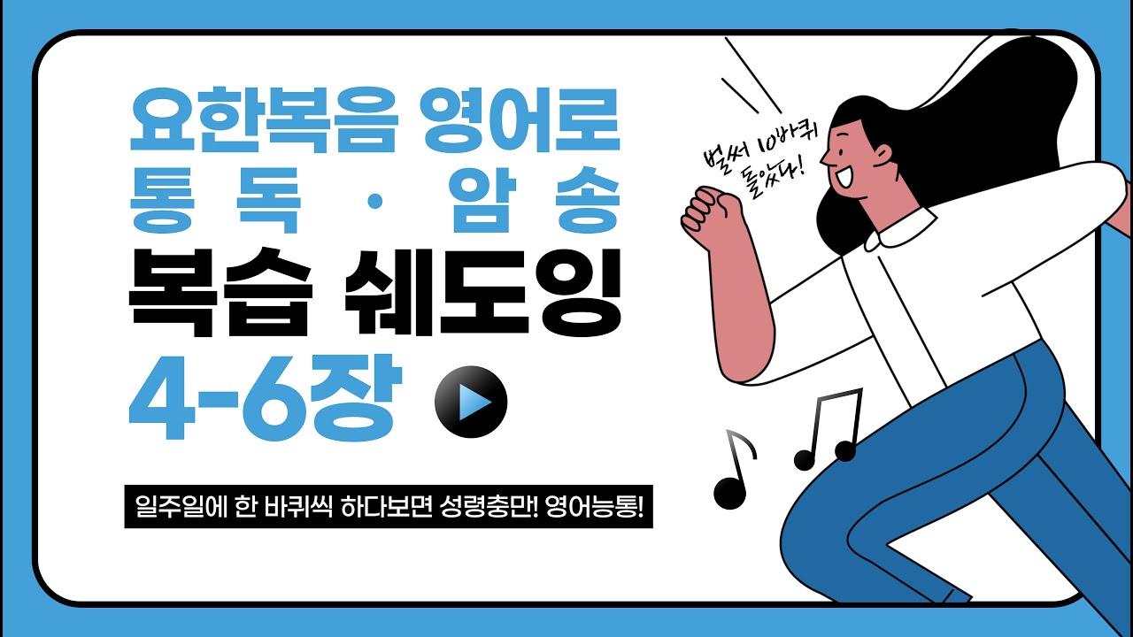 [요한복음 영어로 통독·복습] _ 요영통 복습 쉐도잉 4,5,6장📖