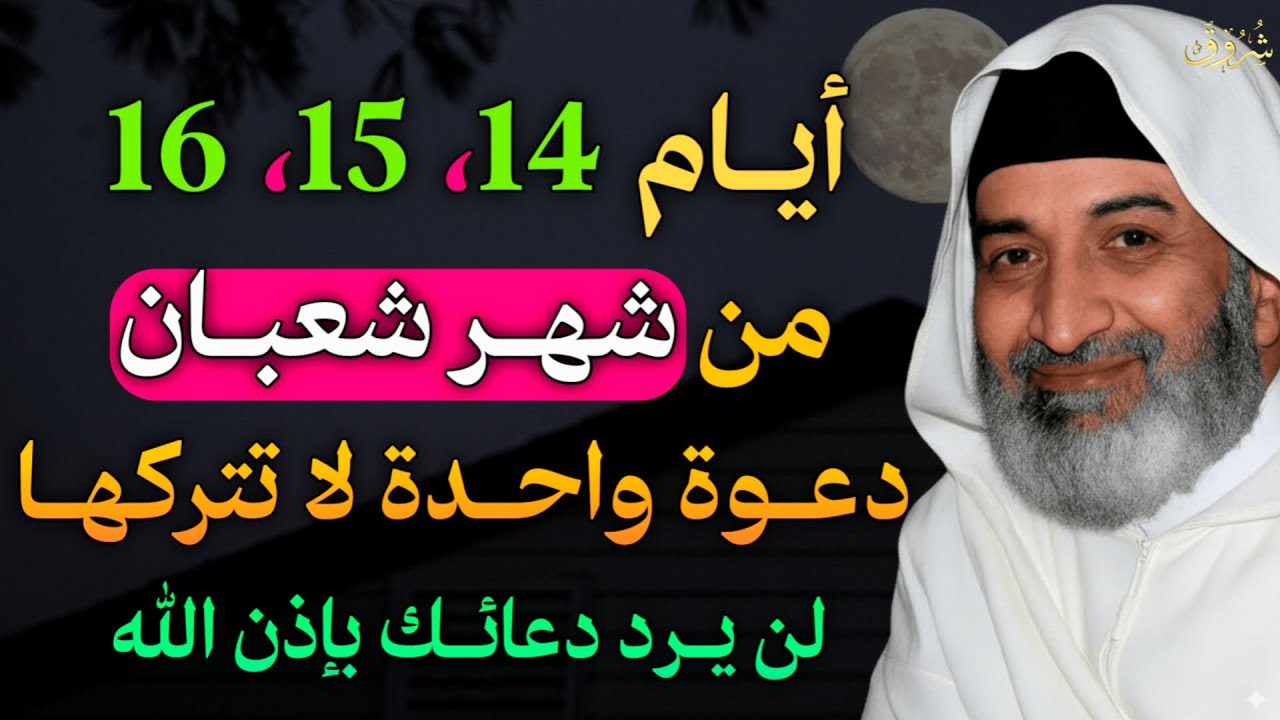 أيام 14 ،15, 16 من شهر شعبان دعوة واحدة لا تتركها لن يرد دعائك بإذن الله..