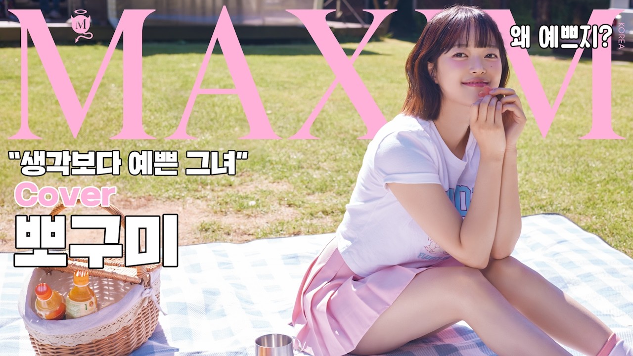[표지모델] 예쁘잖아! 예쁘다고! 하다보니 어? '뽀구미' 진짜 예쁘잖아?_MAXIM