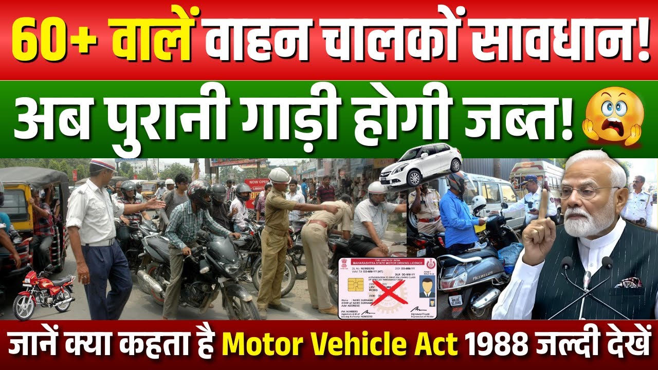 60+ वालों की गाड़ी और लाइसेंस पर बड़ा फैसला | Senior Citizens Driving Rules 2026