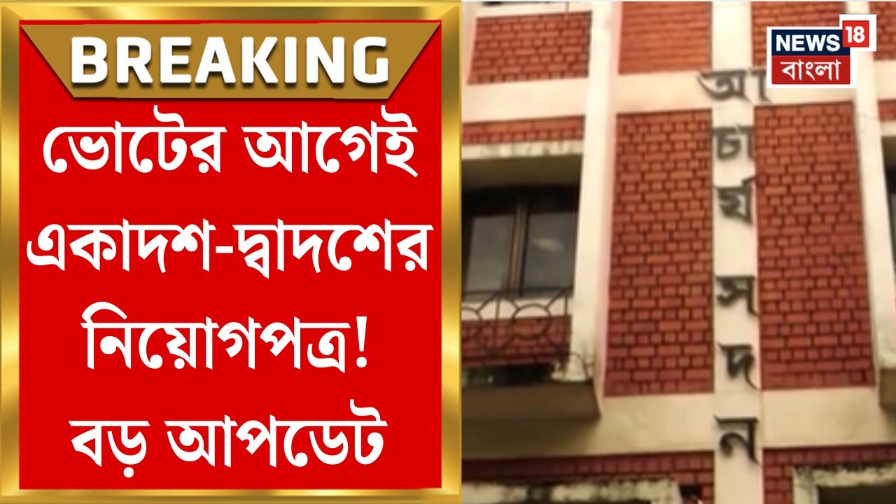 SSC News| ভোটের আগেই শিক্ষক নিয়োগ! আগামী সপ্তাহেই কাউন্সেলিংয়ের বিজ্ঞপ্তি! | Bangla News