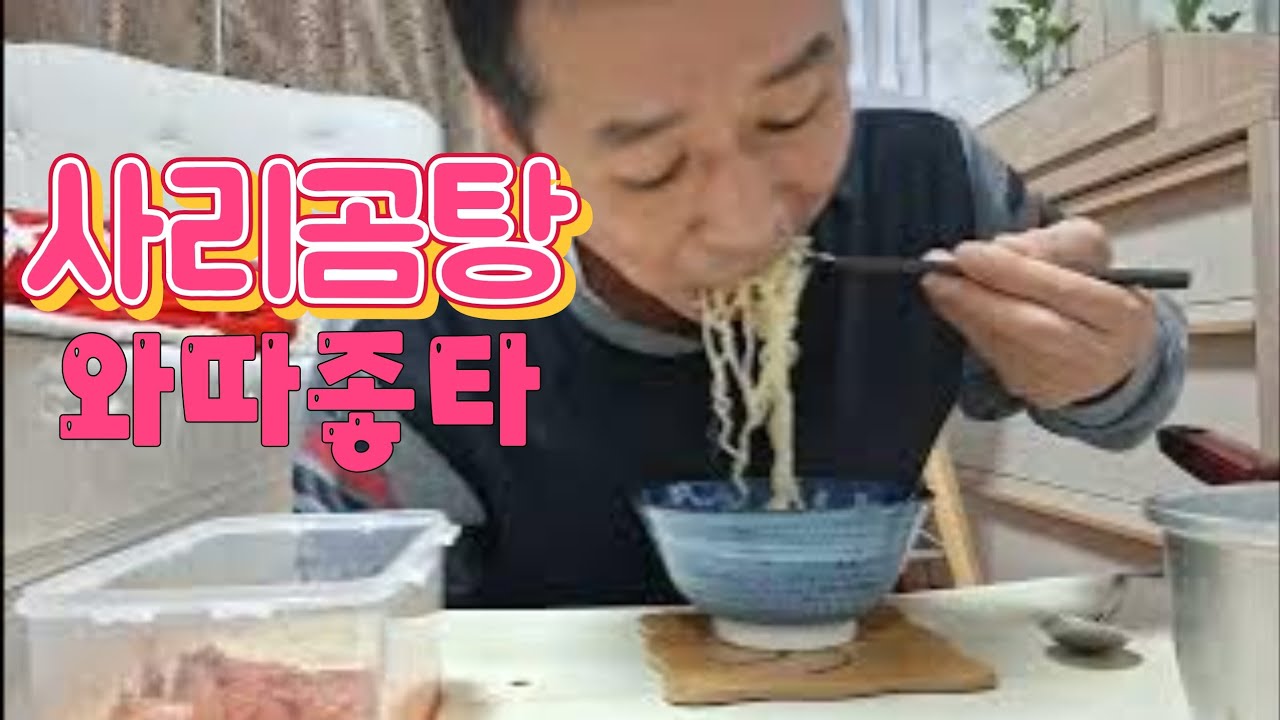 혼밥 아침겸점심 사리곰탕라면먹방 국물시원해 금요일 화이팅(마누라설득)