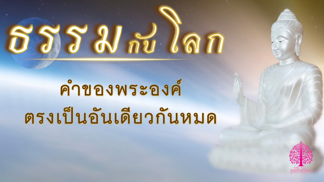 EP.334 คำของพระองค์ ตรงเป็นอันเดียวกันหมด @ธรรมกับโลก