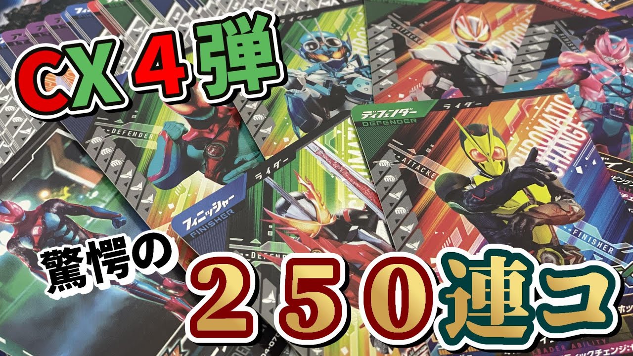 【LR大量ゲット！？】クロマティッククロス４弾 まさかの２５０連分カード買ってみた！【ガンバレジェンズ】