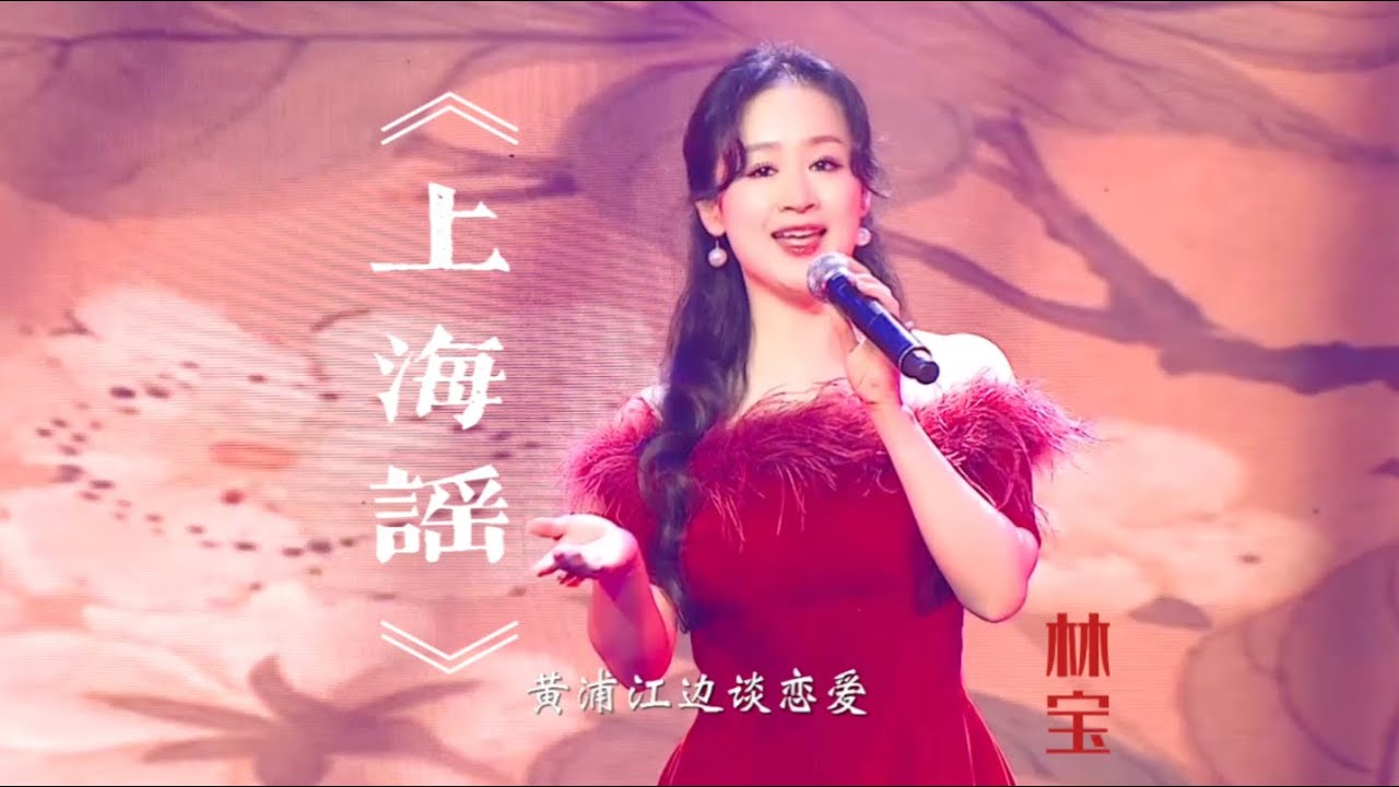 林宝原唱沪语歌曲《上海谣》&mdash;&mdash;舞台版🎙️ 作词：李振东   作曲：侯小声 编曲：虎卫东   演唱：林宝 制作人：芮文斌