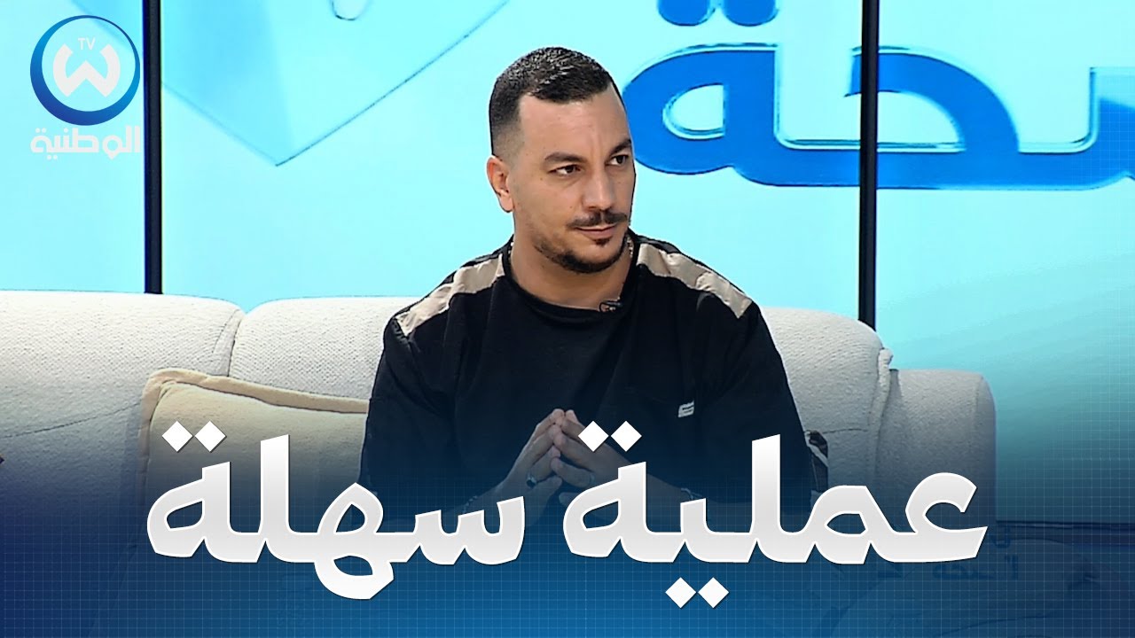 الجراح بابوش خير الدين يكشف تفاصيل جراحة البواسير بالليزر في نصف ساعة فقط