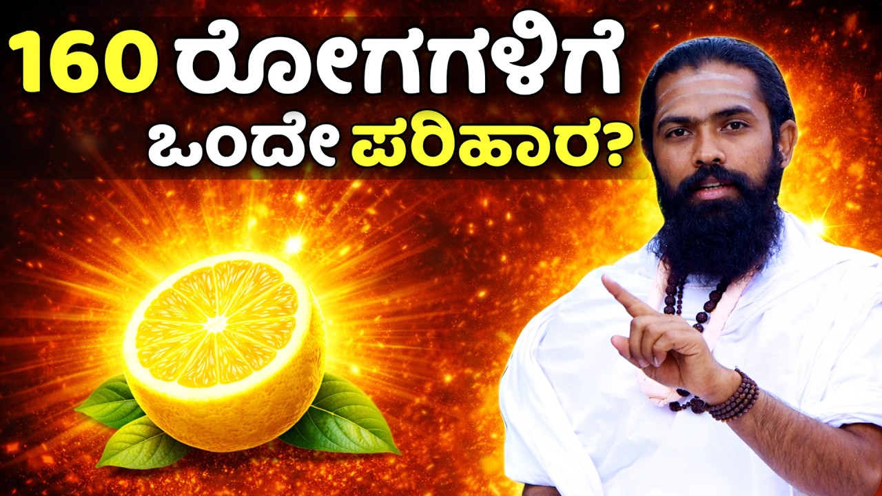 ಖಾಲಿ ಹೊಟ್ಟೆಯಲ್ಲಿ ನಿಂಬೆ ರಸ 160 ರೋಗಗಳಿಗೆ ರಾಮಬಾಣ! Lemon prevents 160 diseases in Kannada | Nimbehannu
