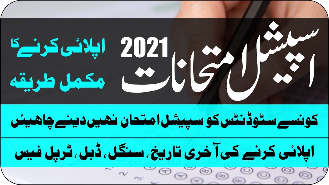Special Examinations 2021 | Matric Special Exams 2021 | Inter Special Exam 2021 | How to apply