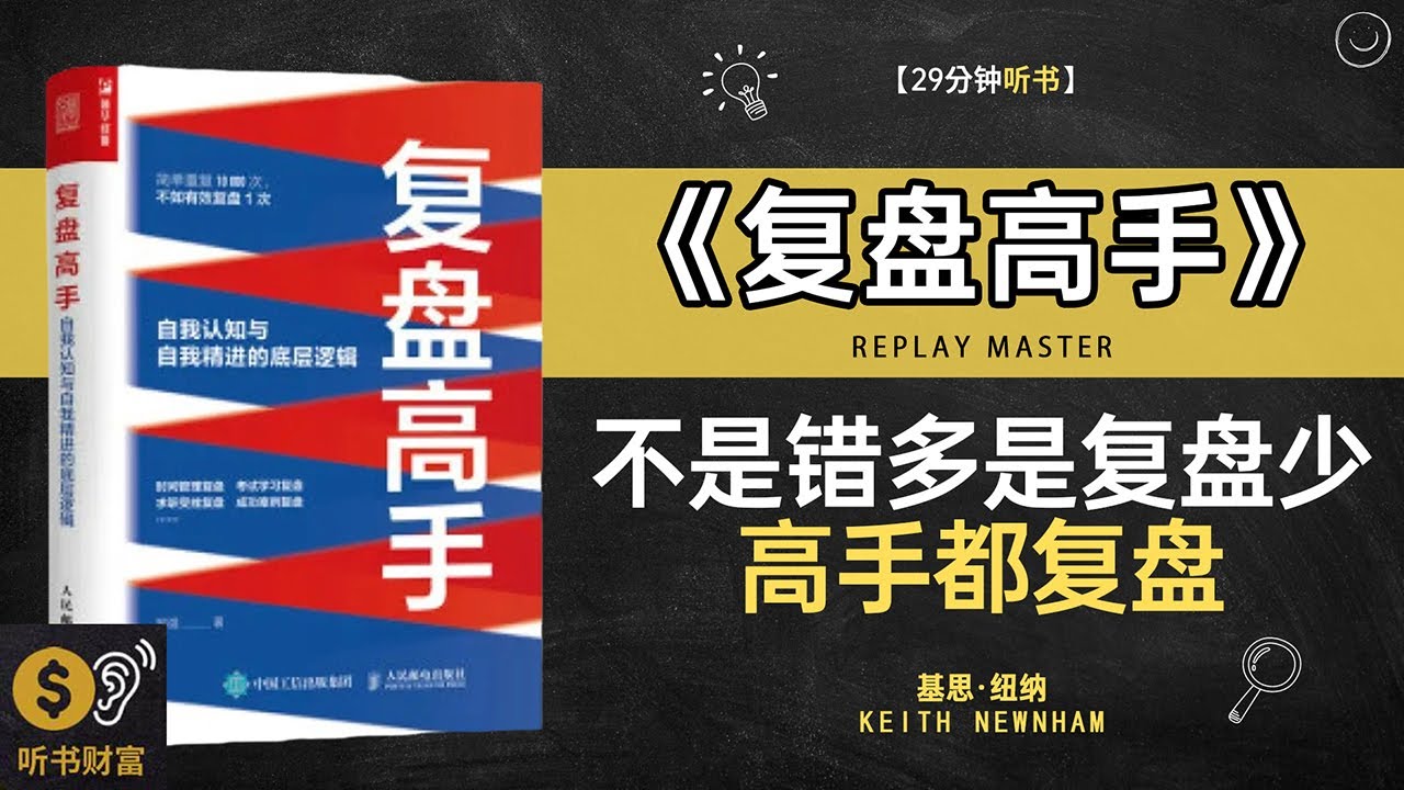 《复盘高手》不是错多是复盘少,高手都复盘,高人从不盲目总结,而是这样复盘,听书财富ListeningtoForture
