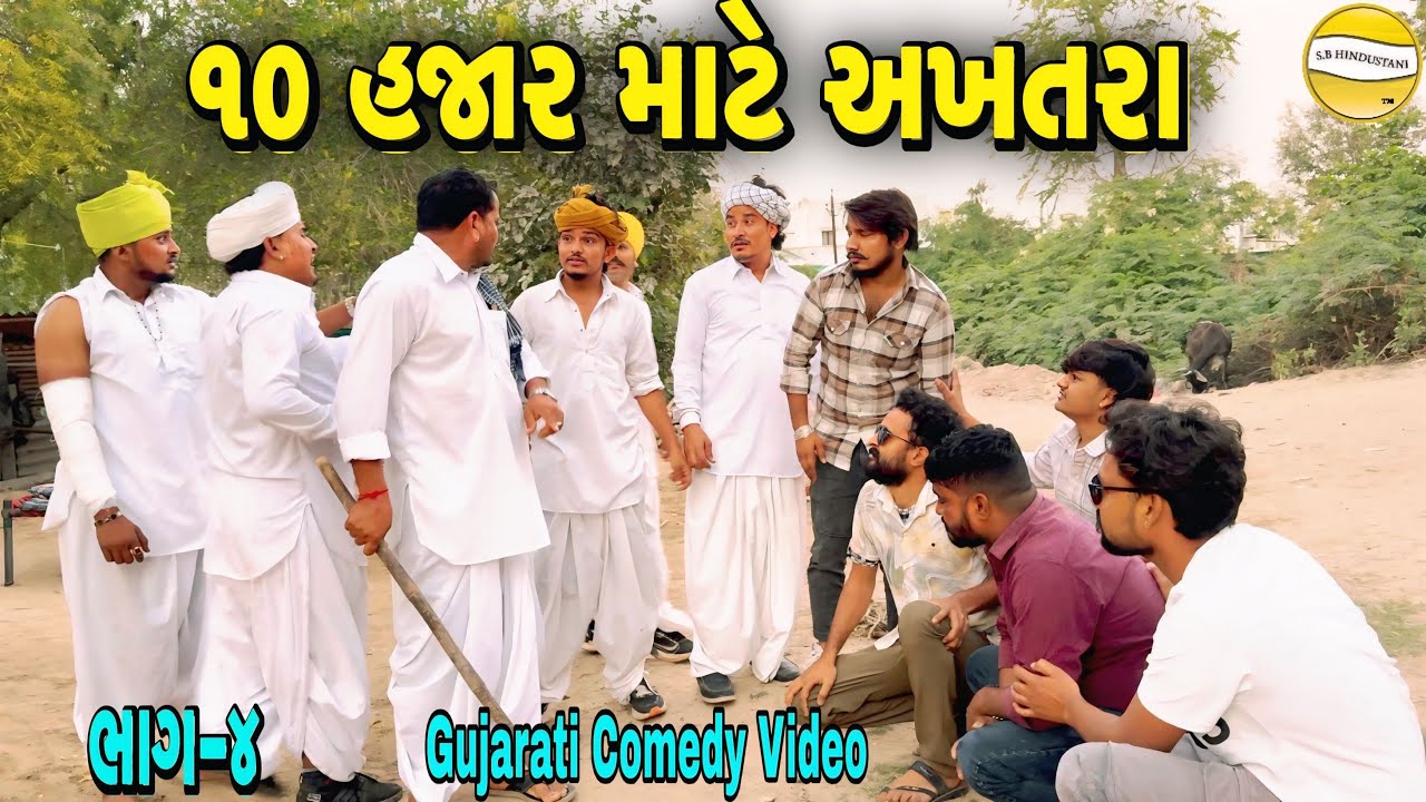 ૧૦ હજાર માટે અખતરા ભાગ-4//Gujrati Comedy Video//કોમેડી વીડીયો SB HINDUSTANI 