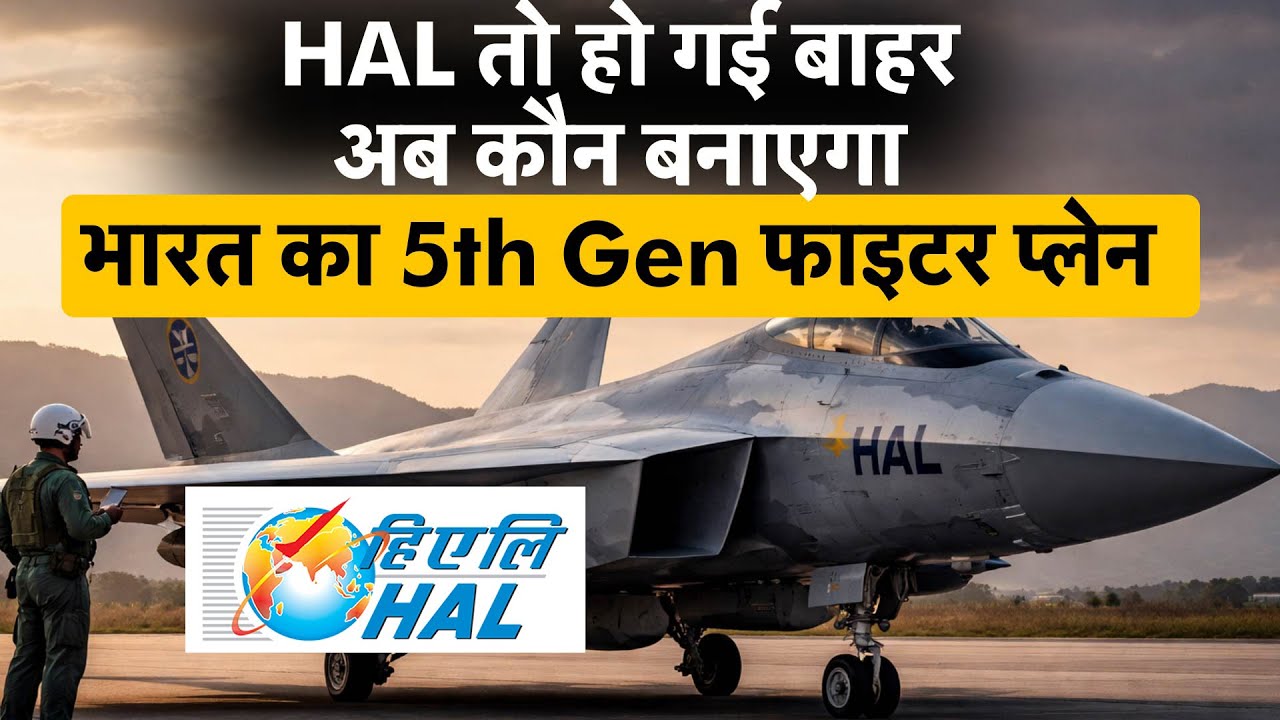 Fifth Generation Fighter Jet AMCA | भारत के 5th जेन फाइटर जेट पर बड़ा अपडेट, रेस से बाहर हुई HAL