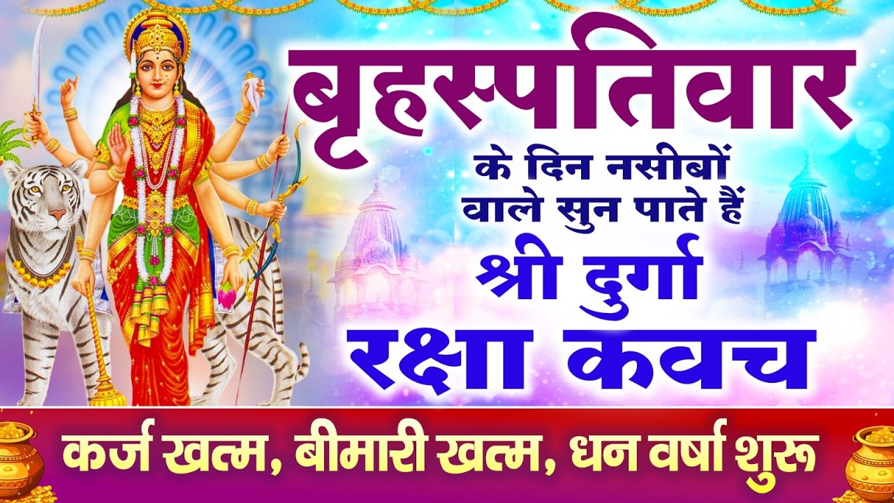 नसीबों से ही सुन सकते है_श्री दुर्गा रक्षा कवच | Full Hindi Lyrics | Powerfull Shakti Kavach 2026