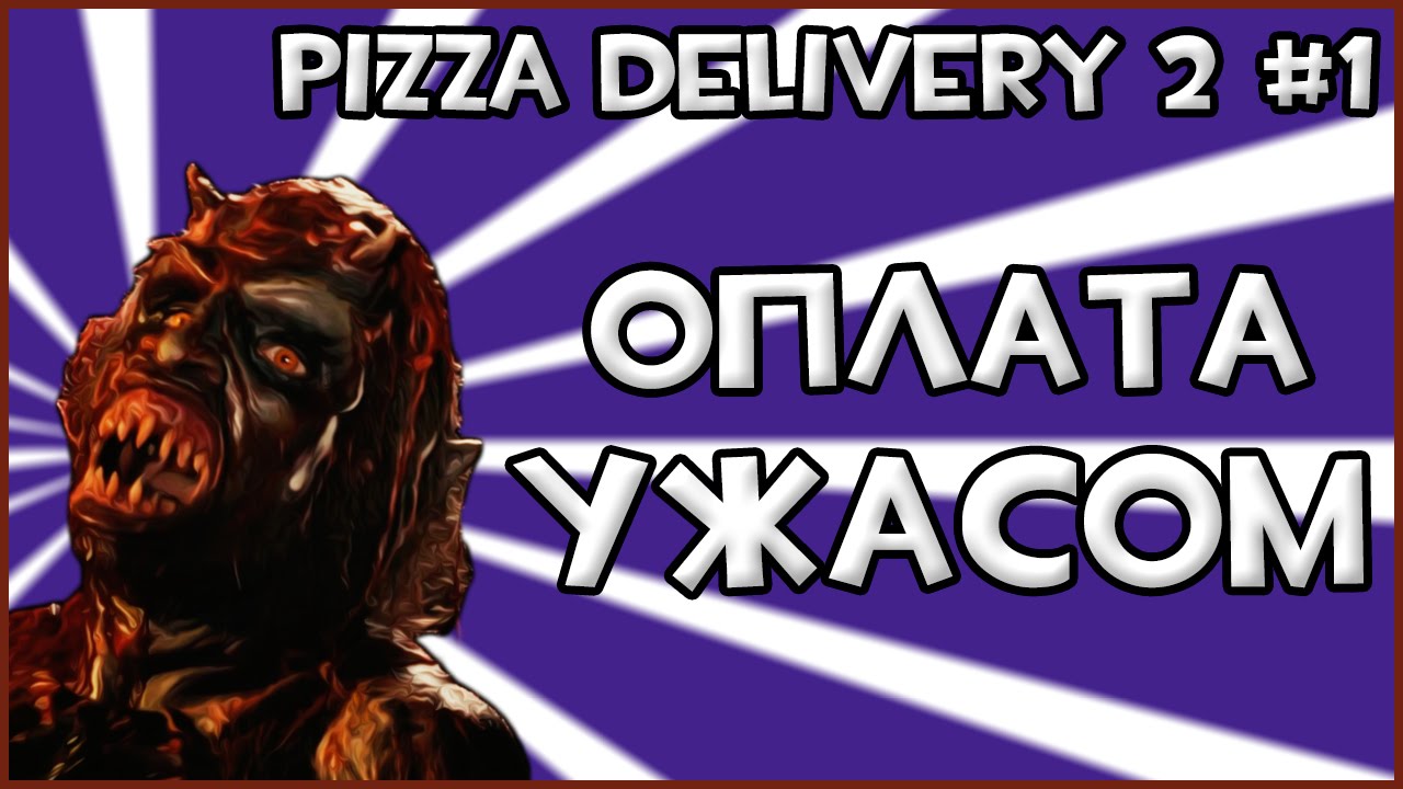 Прохождение Игры Pizza Delivery 2 - Оплата Ужасом