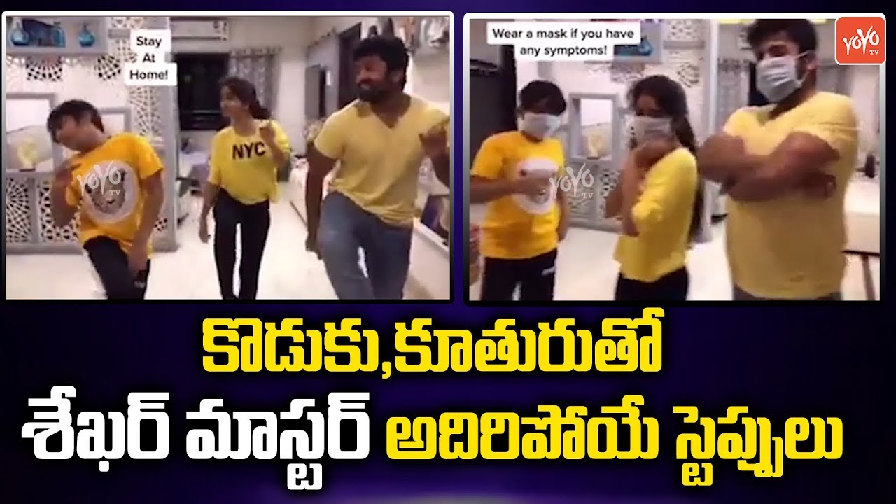 Shekar Master Amazing Dance Performance With His Kids | Shekar Master Latest Dance Video | YOYO TV