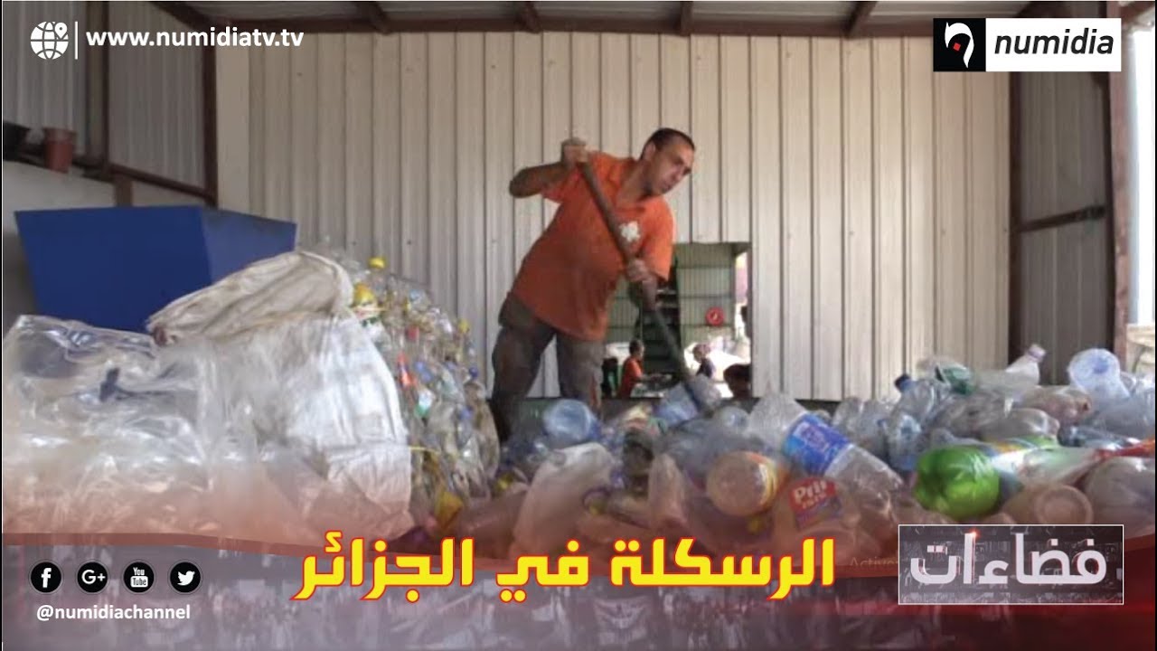 فضاءات: الرسكلة في الجزائر...  واقع ينتظر رفع التحديات