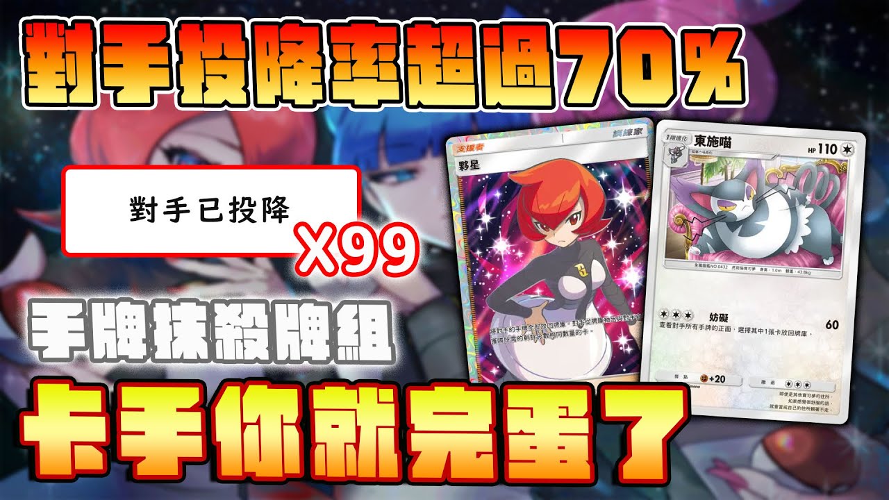 對手投降率超過70%，手牌抹殺牌組！在我面前卡手你就完了！魅力喵夥星牌組。【Pokemon TCG Pocket】｜A2時空激鬥擴充包
