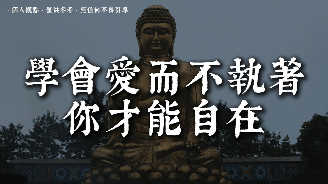為什麽有些人愛得深，卻越陷越痛丨#蓮心有岸#佛法智慧#修行#修心#療愈#治愈#國學#人生智慧