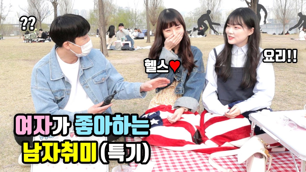 [리얼인터뷰] 여자가 좋아하는 남자취미(특기) 총정리!ㅣfeat 잠자리