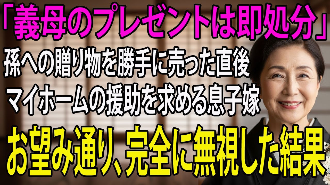 「義母の贈り物はゴミ扱い」 姑のピアノを処分した嫁が、住宅資金を頼みに来る！私の冷徹な無視が引き起こした家族崩壊 【シニアライフ】【60代以上の方へ】