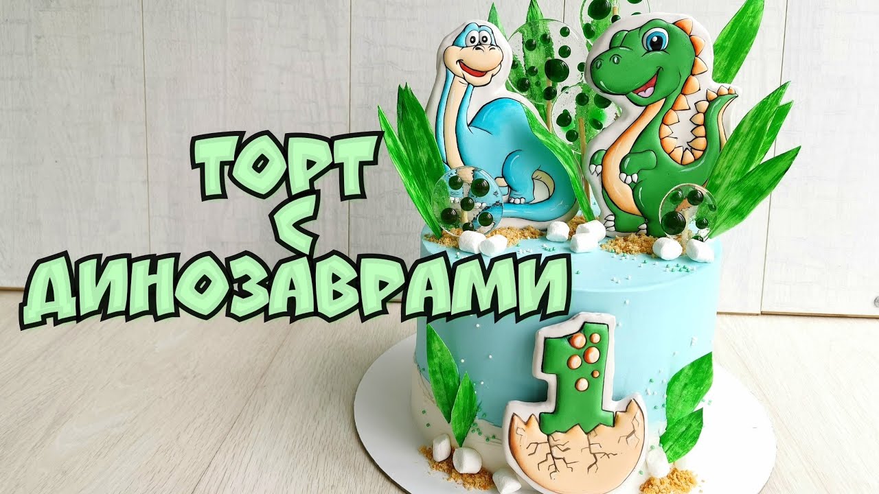 🦕Детский торт с ДИНОЗАВРАМИ🦕Пряничные топперы на ТОРТ✮ Торт для мальчика ✮Зарема Тортики✮