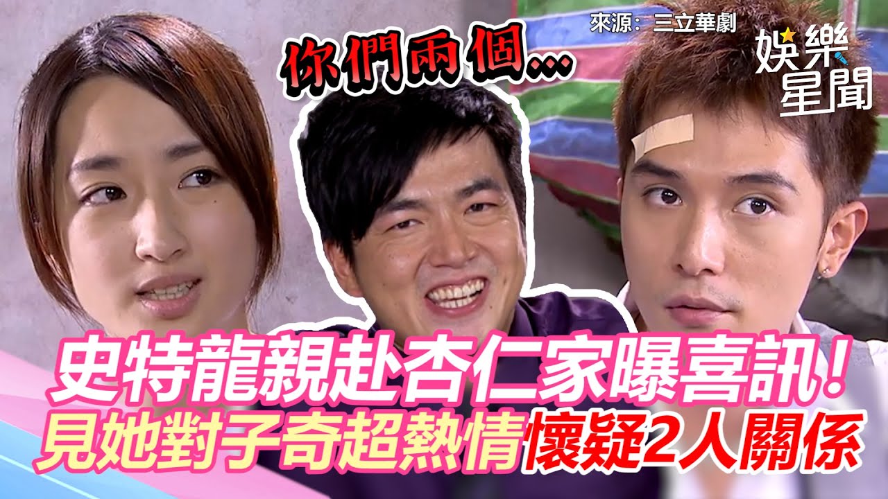 小資女孩精華／史特龍親赴杏仁老家曝喜訊！　見沈媽媽對子奇超熱情疑2人關係不單純｜三立新聞網 SETN.com