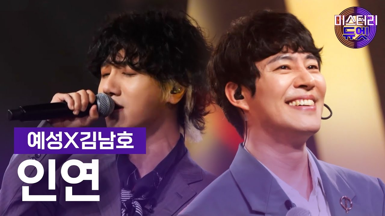 예성X김남호 - 인연(이승철)ㅣ미스터리 듀엣