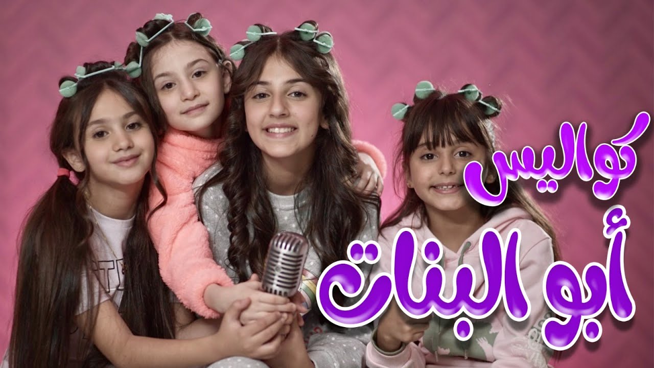 كواليس | كليب ابو البنات | كوكيز تي في