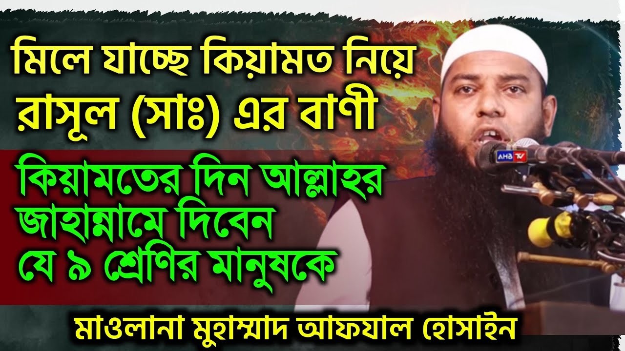 কিয়ামতের দিন আল্লাহর সুদৃষ্টি পাবে না যে ৯ শ্রেণির মানুষ | মাওলানা আফযাল হোসাইন | আত তাহরীক টিভি