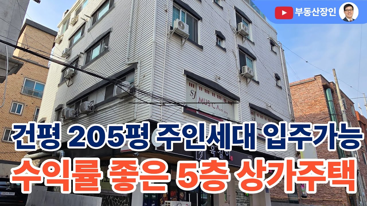 주인세대 입주할수 있는 5층 상가주택  