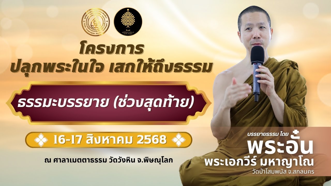 ธรรมะบรรยาย ช่วงสุดท้าย #สื่อสติ #นาทีแห่งการตื่นรู้ #พระอาจารย์เอกวีร์ มหาญาโณ (อั๋น) #วัดวังหิน