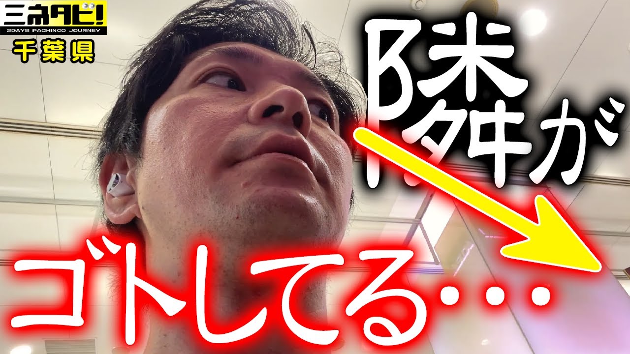 【削除案件】旅打ち中に事件が起きた…『ミネタビ❺千葉県-後半』