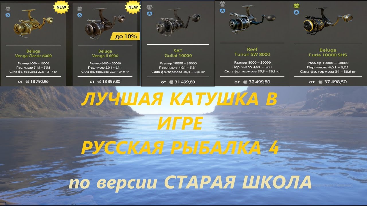 ЛУЧШАЯ КАТУШКА В ИГРЕ РУССКАЯ РЫБАЛКА 4!!! ОБЗОР ЛУЧШИХ 30000х и 10000х КАТУШЕК! РР4/СтараяШкола