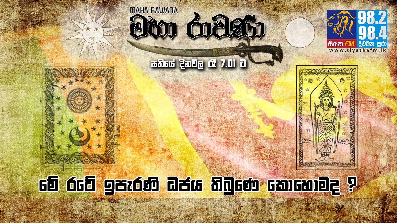 MAHA RAVANA | SIYATHA FM - EPISODE 185