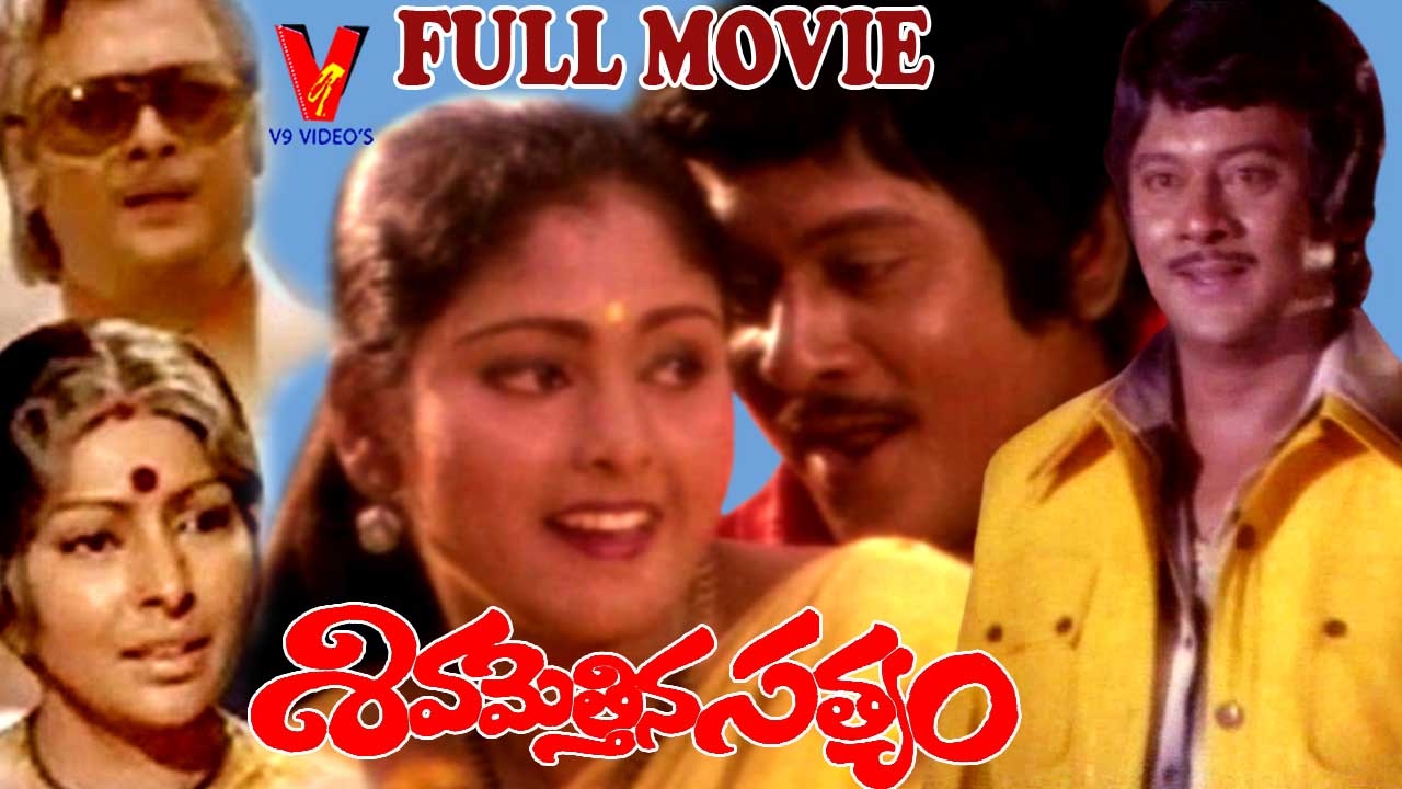 SIVA METTINA SATYAM | TELUGE FULL  LENGTH MOVIE | KRISHNAM RAJU | SHARADA | JAYASUDHA | V9 VIDEOS