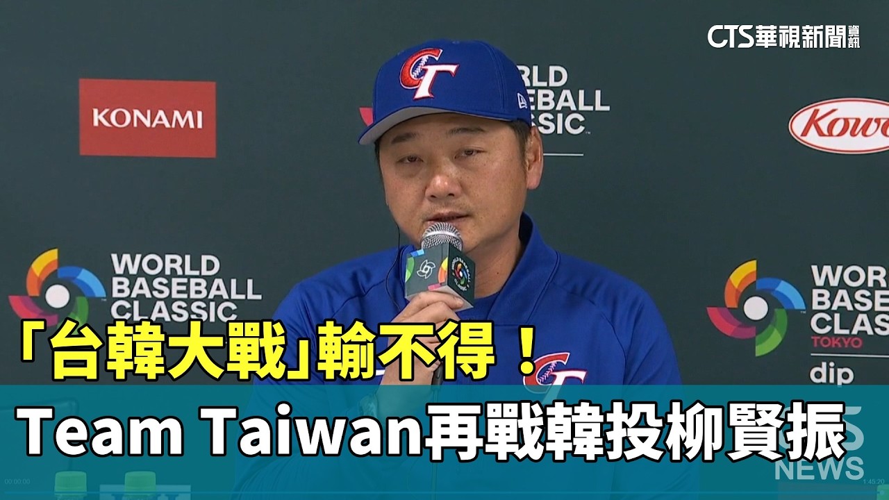「台韓大戰」輸不得！　Team Taiwan再戰韓投柳賢振｜華視新聞 20260308 @CtsTw