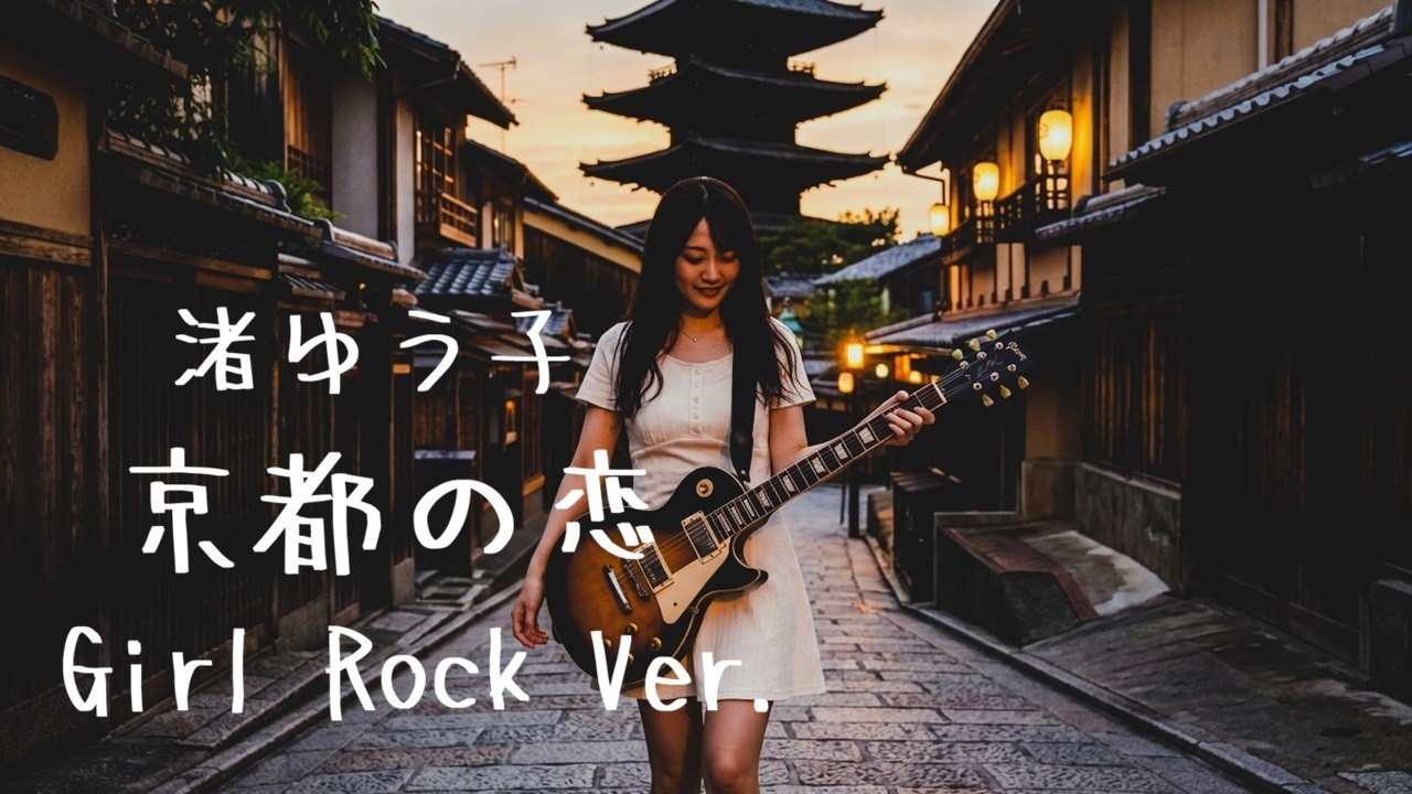 渚ゆう子 - 京都の恋 (Girl Rock Ver.) / AI Cover AIカバー, AIアレンジ