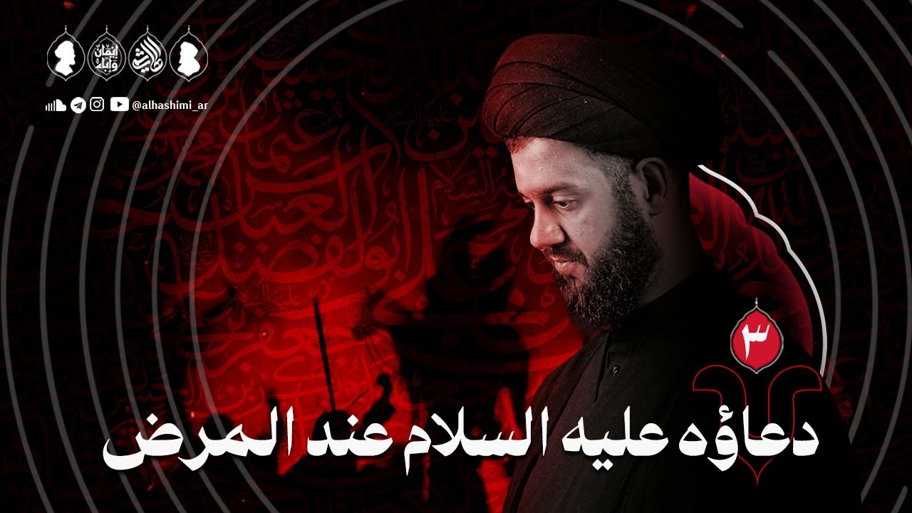 دعاؤه عليه السلام عند المرض | ليلة ٣ محرم ١٤٤٧هـ | السيد محمد الهاشمي