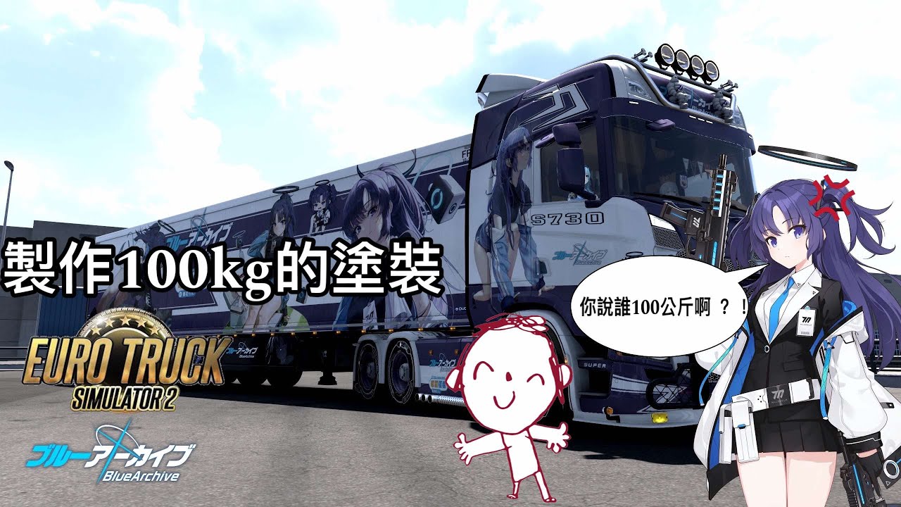 【歐洲卡車模擬】歐洲卡車模擬塗裝製作過程&教學 早瀨優香塗裝