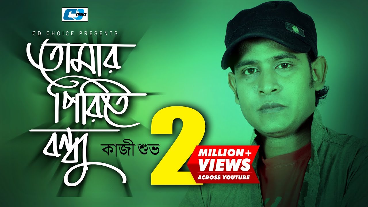 Tomaro Pirite Bondhu | তোমার পিড়িতে বন্ধু | Kazi Shuvo | Official Music Video | Bangla Song