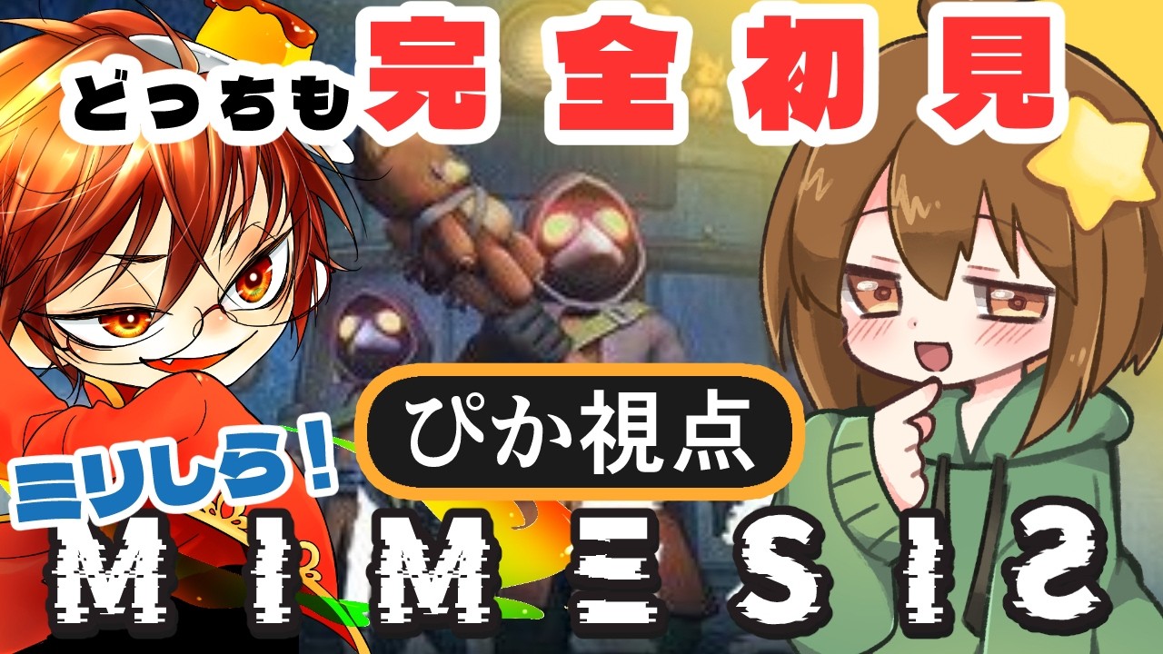 【MIMESIS】完全初見！二人とも説明もなんも見ずにやるミメシス【#ぴか駄弁り　コラボ者；濃厚ぷりん】