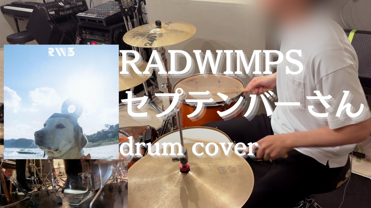 セプテンバーさん - RADWIMPS 会社終わりにドラム叩いてみた / Drum cover