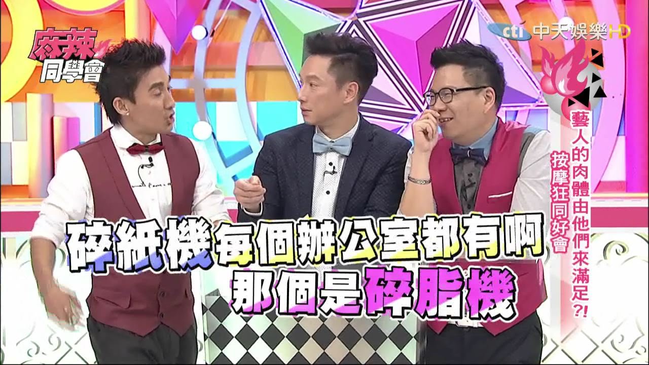 2015.05.18《麻辣同學會》完整版　藝人的肉體由他們來滿足？！按摩狂同好會