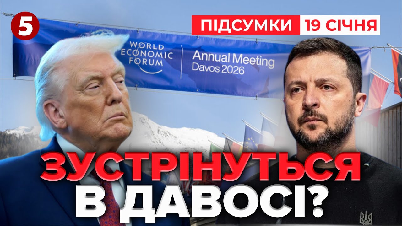 ❗ГОЛОВНІ ІНТРИГИ ДАВОСУ! ⚡Зеленський та Трамп! ЗУСТРІНУТЬСЯ?| Час новин: підсумки 21:00 19.01.26